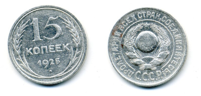 СССР 15 копеек 1925 Федорин 19, КМ 87 серебро 54-749