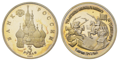 Россия 3 рубля 1992 750 лет Победы Александра Невского на Чудском озере KM 298 медно-никель PROOF 1099-1-63