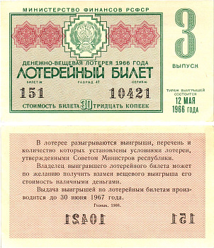 Министерство финансов РСФСР лотерейный билет денежно-вещевой лотерии стоимостью 30 копеек 1966 3-й выпуск, разряд 47 aUNC 8603-51-1-2