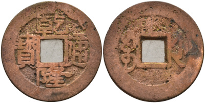 Китай 1 цянь (кэш) ND (1736-1795) династия Цин (1636-1912), Айсиньгьоро Хунли (1735-1796), диаметр 24,5 KM 403.1 бронза 4121-232