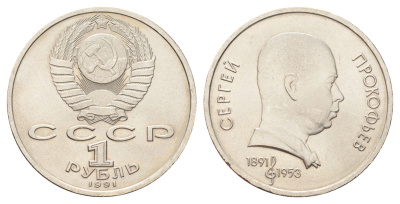 СССР 1 рубль 1991 100 лет со дня рождения Сергея Сергеевича Прокофьева Y 263 медь цинк никель UNC 4403-1032