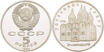 СССР 5 рублей 1989 Успенский собор, Москва XV век KM 246 медно-никель PROOF 06-245-23