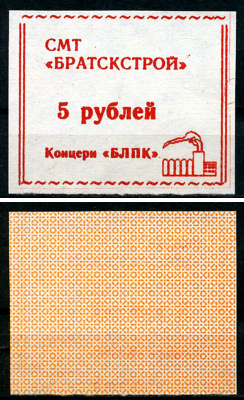 Иркутская область, Братск 5 рублей ND (1992) СМТ "Братскстрой" концерна "БЛПК" Рябченко 22289р  бумага  UNC (пресс) 439-76-2-1