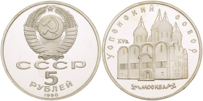 СССР 5 рублей 1990 Успенский собор, Москва XV век KM 246 медно-никель PROOF 06-245-23
