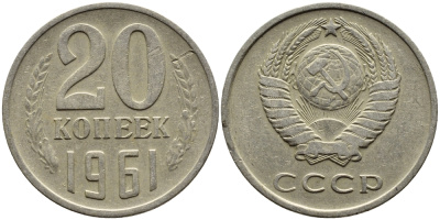 СССР 20 КОПЕЕК 1961 Федорин 111 KM 132 медь никель цинк 4391-432
