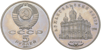 СССР 5 рублей 1991 Москва, Архангельский собор 1508 год KM 271 медь никель цинк  PROOF  413-1821