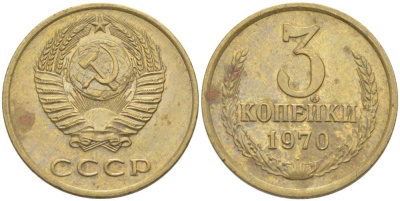 СССР 3 КОПЕЙКИ 1970 Федорин 154 KM 128а алюминиевая бронза 77-1242