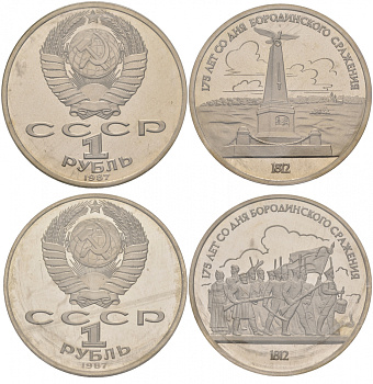 СССР лот из 2 монет по 1 рублю 1987 175 лет Бородинскому сражению, в запайке KM 203, 204 медно-никель PROOF M2-21