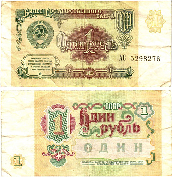 СССР 1 рубль 1991 билет государственного банка Pick 237, Горянов 2.32.1     8614-45-1-1