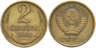 СССР 2 копейки 1968 KM 127а, Федорин 114 алюминиевая бронза 4596-657