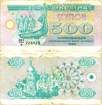 Украина 500 карбованцев (купонов) 1992 серия 001|6 Pick 90 a  бумага   8614-19-3-2