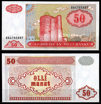 Азербайджан 50 манатов 1999 Pick 17b, Сергеев 15 бумага UNC (пресс) 446-14-2
