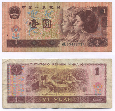 Китай 1 юань 1996 представители дун и яо, черная серия Pick 884 g  бумага  7203-6-1-2