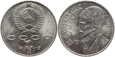 СССР 1 рубль 1991 Махтумкули (1733-1798) KM 283 медно-никель 221-136