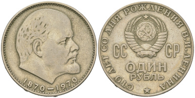 СССР 1 рубль 1970 100 лет со дня рождения В.И. Ленина KM 141 медь никель цинк 4542-124