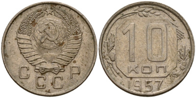 СССР 10 копеек 1957 Федорин 123 медно-никель 4158-352