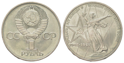 СССР 1 рубль 1975 Y 142 медь цинк никель aUNC 4583-846