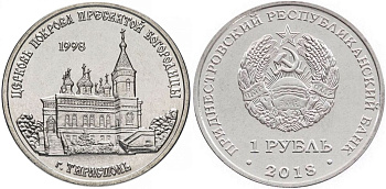 Приднестровье 1 рубль 2016 серия Православные храмы, Церковь Покрова Пресвятой Богородицы, Тирасполь MD-TR-000291 никелированная сталь UNC M63-11