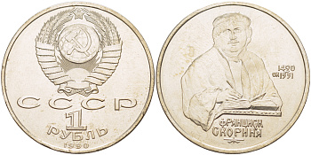 СССР 1 рубль 1990 500 лет со дня рождения Франциска Скорины (1490-1551) KM 258 медно-никель 4183-815