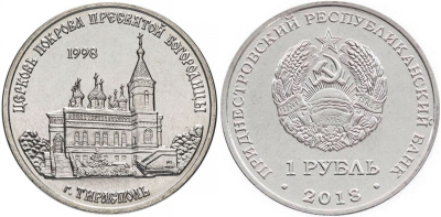 Приднестровье 1 рубль 2016 серия Православные храмы, Церковь Покрова Пресвятой Богородицы, Тирасполь MD-TR-000291 никелированная сталь UNC M63-11