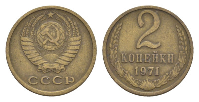 СССР 2 копейки 1971 Y 127a латунь 4630-214