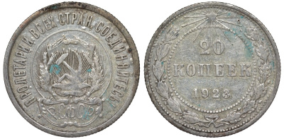 РСФСР 20 копеек 1923 KM 82, Федорин 6 серебро 4145-454