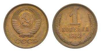 СССР 1 копейка 1982 Y 126a латунь UNC 4651-659