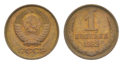 СССР 1 копейка 1982 Y 126a латунь UNC 4651-659