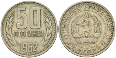 Болгария 50 стотинок 1962 KM 64 никель латунь 4150-1026