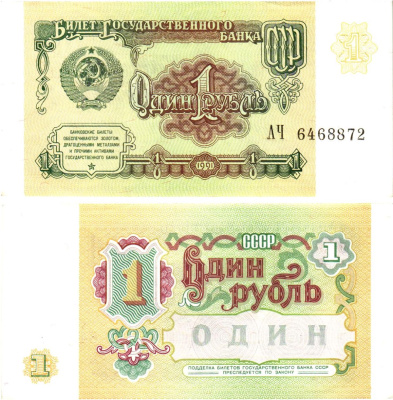 СССР 1 рубль 1991 билет государственного банка Pick 237, Горянов 2.32.1    aUNC 8614-37-2-2