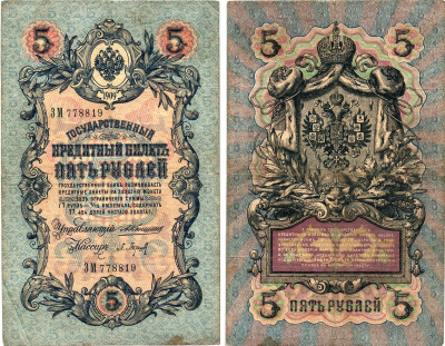 Россия 5 рублей 1909 управляющий Коншин, кассир Барышев, серия ЗМ 778819 Горянов 1.16.40, Pick 10 a (2)  бумага   8619-41-2-2