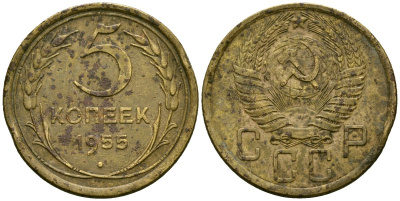 СССР 5 копеек 1955 Федорин 98 алюминиевая бронза 4176-1127