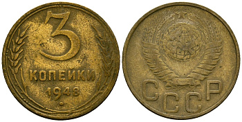 СССР 3 копейки 1948 Федорин 93 алюминиевая бронза 4176-854