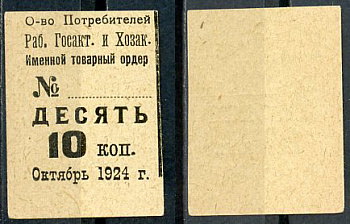 Россия общество потребителей работников госактива и хозактива 10 копеек 1924 октябрь бумага 437-87-1-2