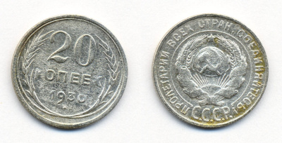 СССР 20 копеек 1930 Федорин 18, КМ 88 серебро 54-2326