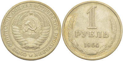 СССР 1 рубль 1964 KM 134а.2, Федорин 14 медь никель цинк 4185-123