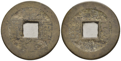 Китай 1 кэш ND (XVII-XX век) 3,9 гр бронза 85-1235