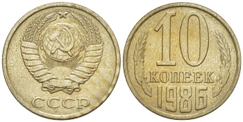СССР 10 КОПЕЕК 1986 Федорин 164 KM 130 медь никель цинк 3955-1021