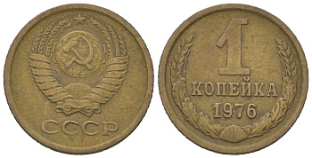 СССР 1 копейка 1976 KM 126a, Schoon 75a алюминиевая бронза 4613-151