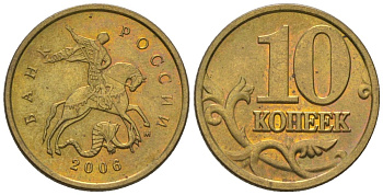 Россия 10 копеек 2006 ММД KM 602 латунь 4585-126