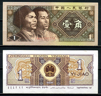 Китай 1 джао 1980 маньчжуры, в серии две буквы Pick 881а бумага 8601-19-1-1