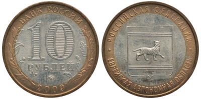 РОССИЯ 10 РУБЛЕЙ 2009 ММД, СЕРИЯ РОССИЙСКАЯ ФЕДЕРАЦИЯ, ЕВРЕЙСКАЯ АВТОНОМНАЯ ОБЛАСТЬ KM 989 биметалл 59-522