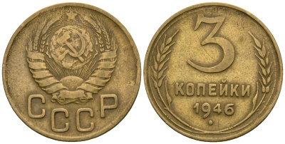 СССР 3 копейки 1946 KM 107, Федорин 85 алюминиевая бронза 4575-633