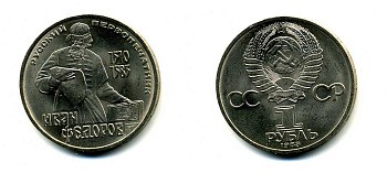 СССР 1 рубль 1983 И. Федоров (1510-1583) KM 193.1 медно-никель 79-546