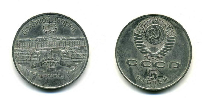 СССР 5 рублей 1990 Большой дворец, город Петродворец KM 241 медно-никель 179-1132