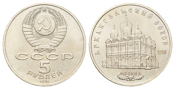 СССР 5 рублей 1991 Архангельский Собор, г. Москва Y 271 медь цинк никель UNC 107-1113