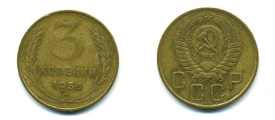 СССР 3 КОПЕЙКИ 1956 Федорин 134, КМ 114 алюминиевая бронза 26-1666