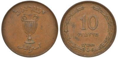 Израиль 10 прута 1949 JE 5709, с жемчужиной KM 11 бронза 4162-126
