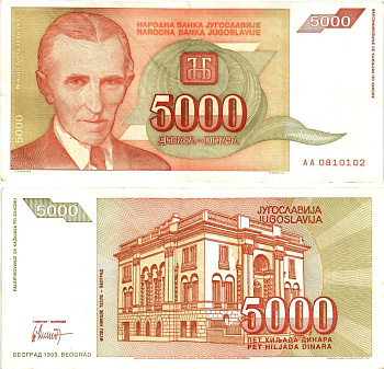Югославия 5000 динаров 1993 Никола Тесла (1856-1943), музей в Белграде Pick 128 бумага 8606-3-1-2