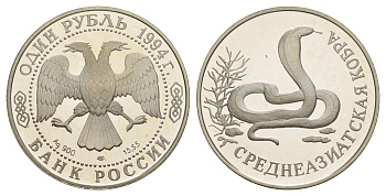 Россия 1 рубль 1994 Красная книга - Среднеазиатская кобра Y 373 серебро PROOF 1066-2-36